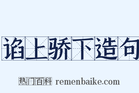 谄上骄下造句是什么意思的图片